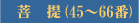 ���i45�`66�j