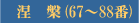 ���ρi67�`88�ԁj